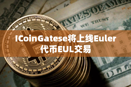 ICoinGatese将上线Euler代币EUL交易