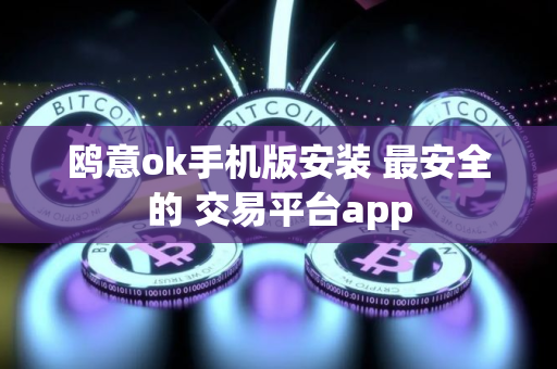 鸥意ok手机版安装 最安全的 交易平台app