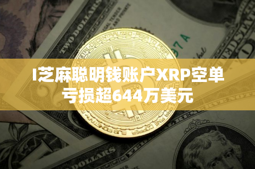 I芝麻聪明钱账户XRP空单亏损超644万美元