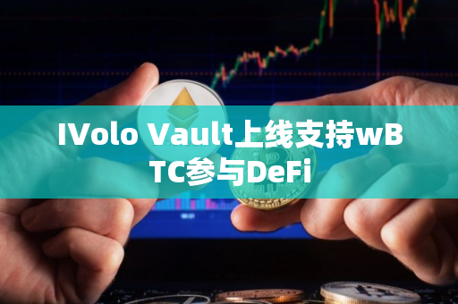 IVolo Vault上线支持wBTC参与DeFi