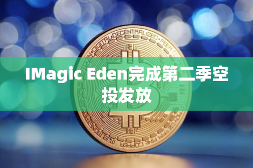 IMagic Eden完成第二季空投发放