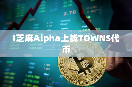 I芝麻Alpha上线TOWNS代币