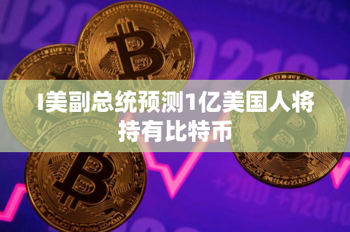 I美副总统预测1亿美国人将持有比特币
