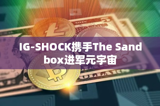 IG-SHOCK携手The Sandbox进军元宇宙