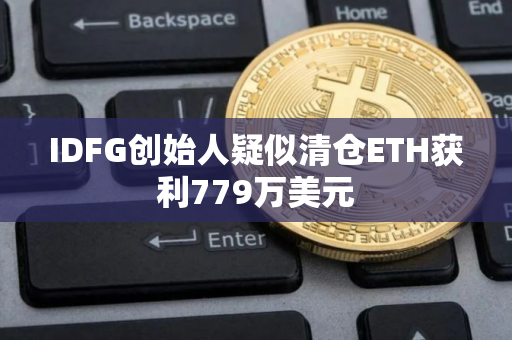 IDFG创始人疑似清仓ETH获利779万美元