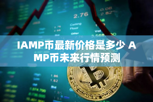 IAMP币最新价格是多少 AMP币未来行情预测