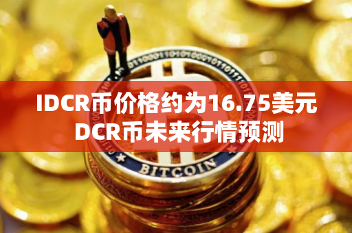 IDCR币价格约为16.75美元 DCR币未来行情预测