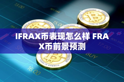 IFRAX币表现怎么样 FRAX币前景预测