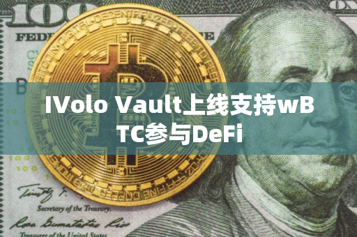 IVolo Vault上线支持wBTC参与DeFi