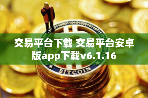 交易平台下载 交易平台安卓版app下载v6.1.16