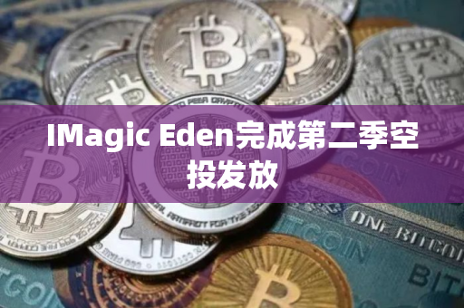 IMagic Eden完成第二季空投发放