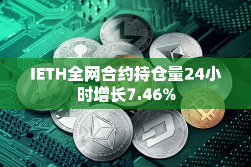 IETH全网合约持仓量24小时增长7.46%