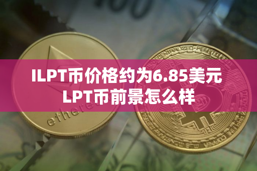 ILPT币价格约为6.85美元 LPT币前景怎么样