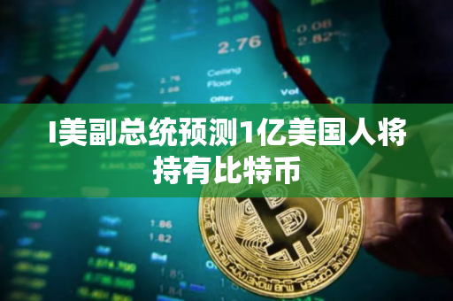 I美副总统预测1亿美国人将持有比特币