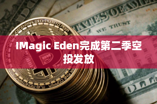 IMagic Eden完成第二季空投发放