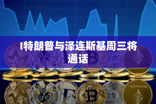 I特朗普与泽连斯基周三将通话