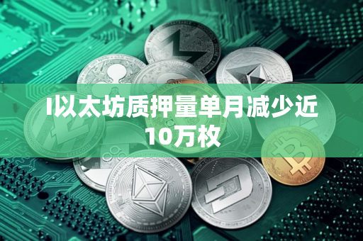 I以太坊质押量单月减少近10万枚
