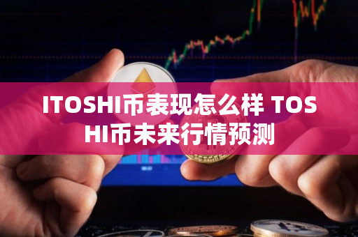ITOSHI币表现怎么样 TOSHI币未来行情预测