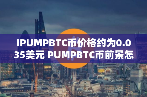 IPUMPBTC币价格约为0.035美元 PUMPBTC币前景怎么样