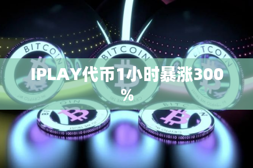 IPLAY代币1小时暴涨300%
