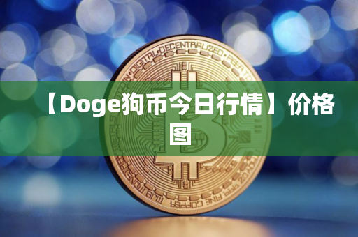【Doge狗币今日行情】价格图