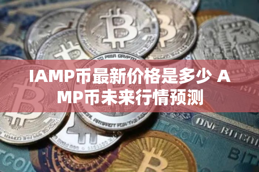 IAMP币最新价格是多少 AMP币未来行情预测