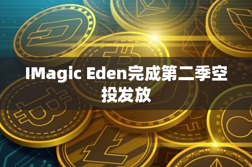 IMagic Eden完成第二季空投发放