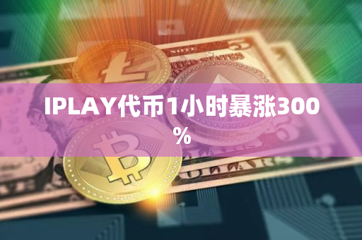 IPLAY代币1小时暴涨300%