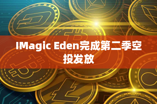 IMagic Eden完成第二季空投发放