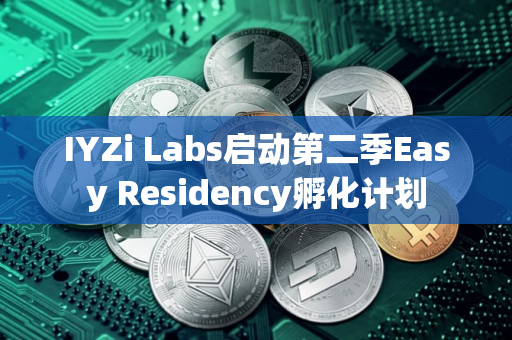 IYZi Labs启动第二季Easy Residency孵化计划