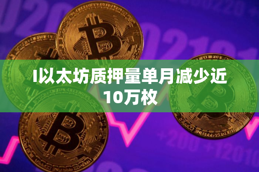 I以太坊质押量单月减少近10万枚
