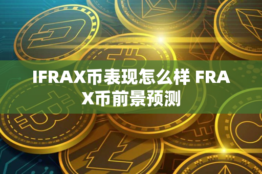 IFRAX币表现怎么样 FRAX币前景预测