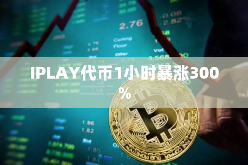 IPLAY代币1小时暴涨300%