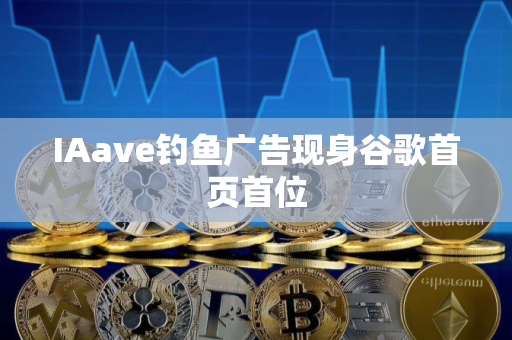 IAave钓鱼广告现身谷歌首页首位