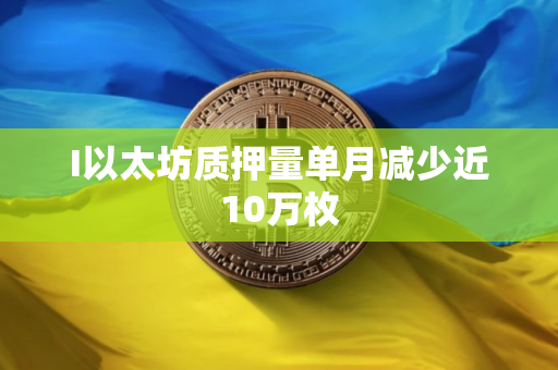 I以太坊质押量单月减少近10万枚