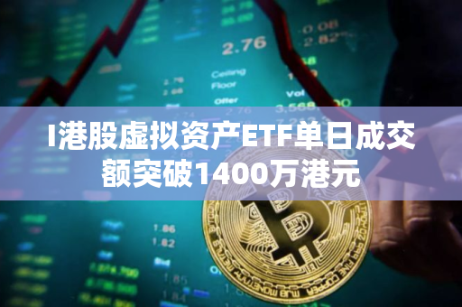 I港股虚拟资产ETF单日成交额突破1400万港元