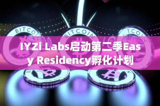 IYZi Labs启动第二季Easy Residency孵化计划