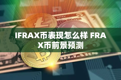 IFRAX币表现怎么样 FRAX币前景预测