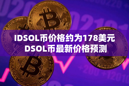 IDSOL币价格约为178美元 DSOL币最新价格预测