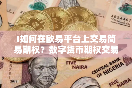 I如何在欧易平台上交易简易期权？数字货币期权交易详解