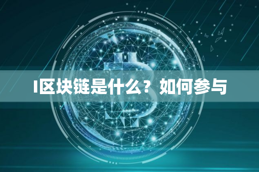 I区块链是什么？如何参与