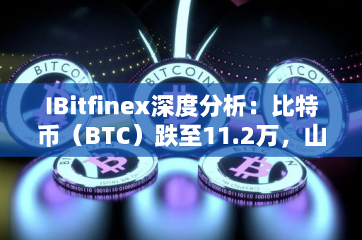 IBitfinex深度分析：比特币（BTC）跌至11.2万，山寨币未现夏季行情