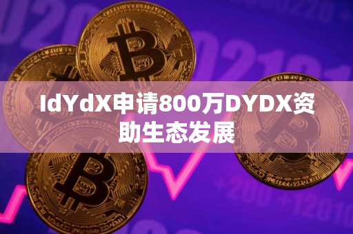 IdYdX申请800万DYDX资助生态发展