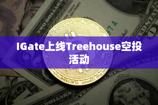 IGate上线Treehouse空投活动