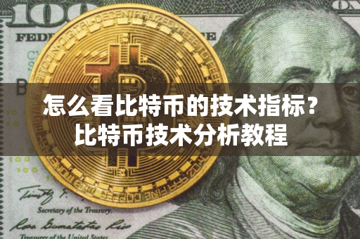 怎么看比特币的技术指标？比特币技术分析教程