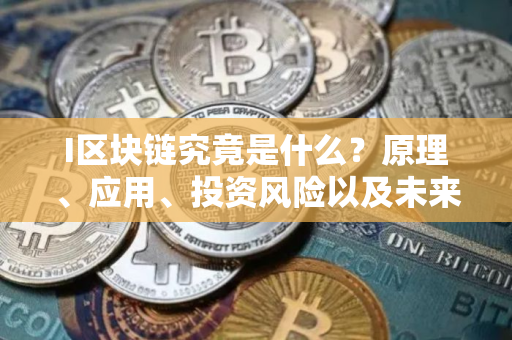 I区块链究竟是什么？原理、应用、投资风险以及未来趋势解析