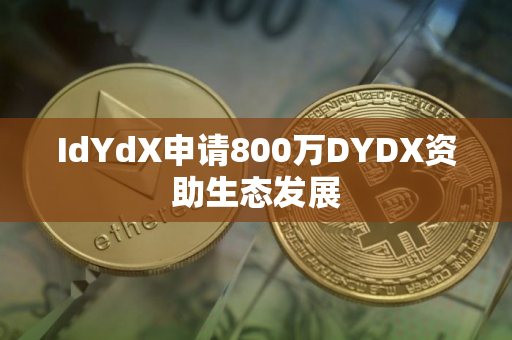 IdYdX申请800万DYDX资助生态发展