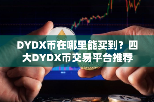 DYDX币在哪里能买到？四大DYDX币交易平台推荐