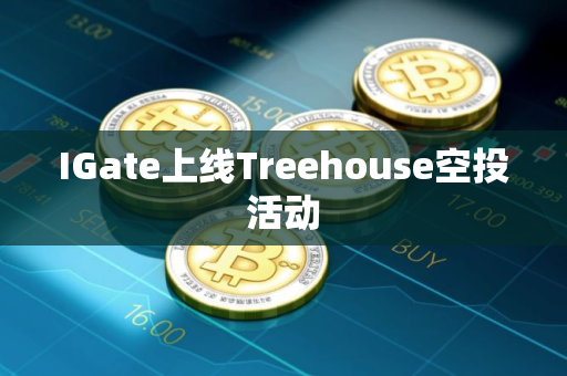 IGate上线Treehouse空投活动
