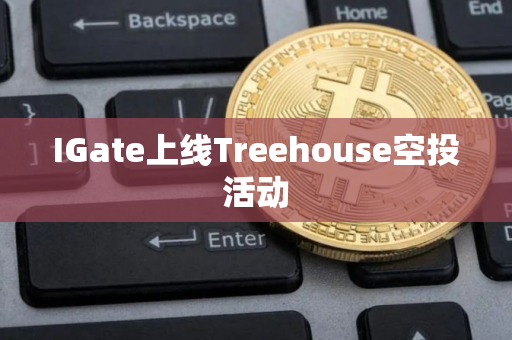 IGate上线Treehouse空投活动
